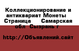 Коллекционирование и антиквариат Монеты - Страница 4 . Самарская обл.,Сызрань г.